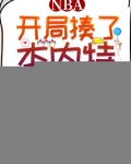 NBA开局揍了本内特