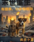 末世重生有狸黄,心中有暖阳