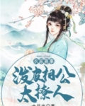 农家喜事:泼皮相公太撩人