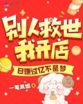 别人救世我开店,日赚过亿不是梦