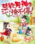 快穿女主:禁欲男神撩不停!