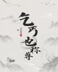乞丐也称尊