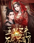 王爷,王妃又来给你看不孕不育了