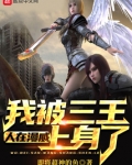 人在漫威,我被三王上身了