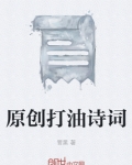 原创打油诗词