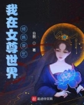 我在女尊世界修练茶艺
