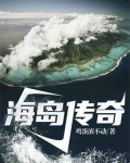 海岛传奇