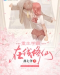 重生学霸,在线修仙