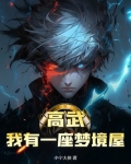 高武:我有一座梦境屋