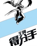 王牌得分手