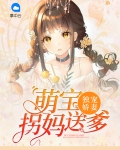 独宠娇妻:萌宝拐妈送爹