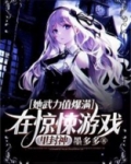她武力值爆满在惊悚游戏里封神