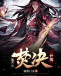 诸天从焚决开始