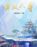 清微天尊
