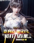 斗罗:变身百里守约,枪打八百里