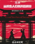 龙族:从狩龙人归来的路明非