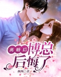 离婚后,博总后悔了