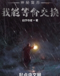 神秘复苏:我能等价交换