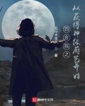 四合院之从获得神级厨艺开始