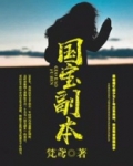 国宝副本