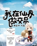我在仙界做交易