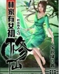 林家有女初修仙