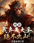 西游:我,齐天大圣,绝不出山!