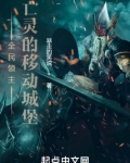 全民领主:亡灵的移动城堡