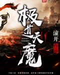 极道天魔