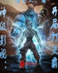 神级影视:开局打灭霸