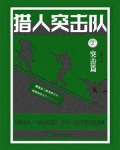 猎人突击队 2:突击篇
