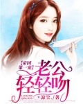 帝国第一宠:老公,轻轻吻