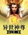 异世神尊