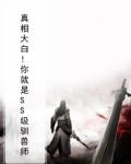 真相大白!你就是SS级驯兽师
