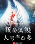 我的满级大号有点多
