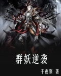 群妖逆袭