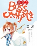 快穿之BOSS太邪性