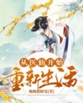 从医仙开始重新生活