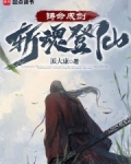 铸命成剑,斩魂登仙