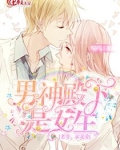 男神殿下是女生:老婆,求宠爱!