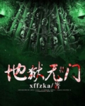 地狱无门
