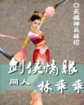 剑侠情缘同人 林乖乖
