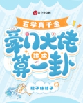 玄学真千金,豪门大佬跪求算一卦
