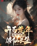 开局荒年,我带寡嫂修仙长生