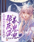 穿越远古携千亿物资帮反派养崽崽