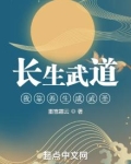 长生武道:我靠养生成武圣