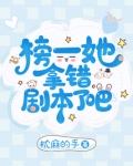 榜一她拿错剧本了吧