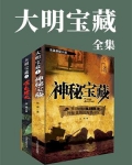 大明宝藏(全2册)