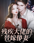 残疾大佬的替嫁傻妻