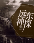 远东神探